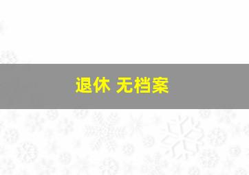 退休 无档案